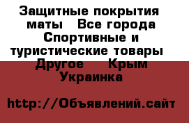 Защитные покрытия, маты - Все города Спортивные и туристические товары » Другое   . Крым,Украинка